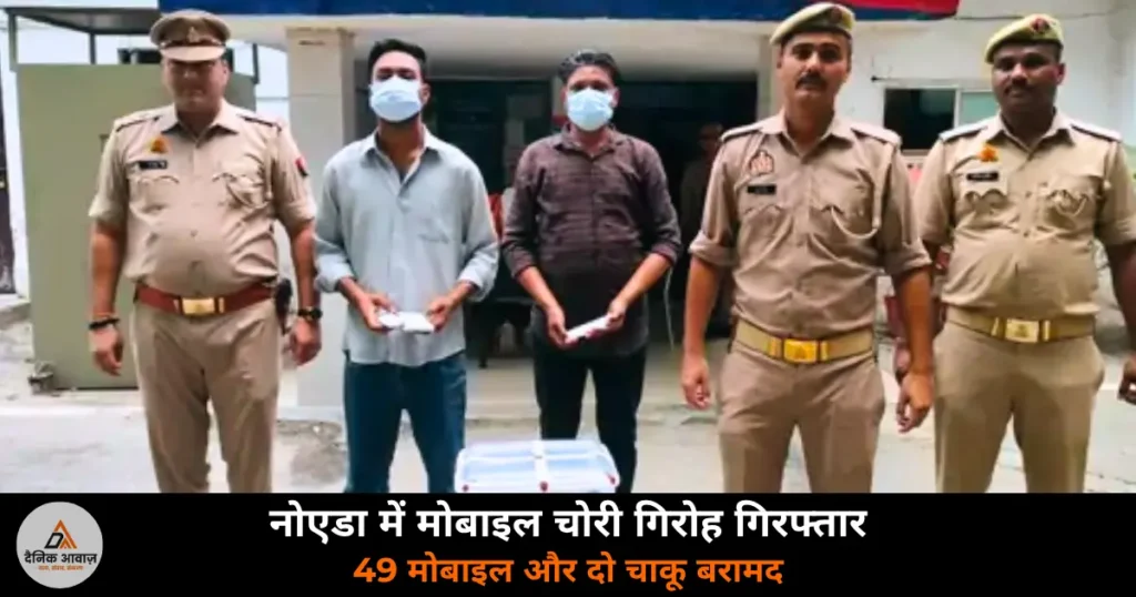 Noida News: मोबाइल चोरी गिरोह का भंडाफोड़ — विक्की और आसिफ गिरफ्तार, 49 मोबाइल बरामद