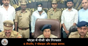 Noida News: पीजी और हॉस्टल में चोरी करने वाला शातिर गिरफ्तार — 6 लैपटॉप, 7 मोबाइल बरामद