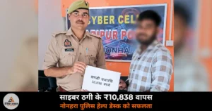 Ghazipur News: नोनहरा पुलिस ने साइबर ठगी के ₹10,838 वापस कराए — IPPB खाते में मिली राशि