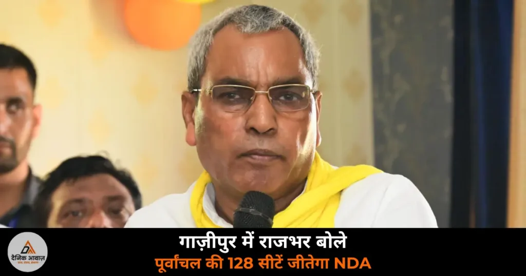 Ghazipur News: NDA जनसंवाद में राजभर बोले — 2027 में पूर्वांचल की 128 सीटें और गाज़ीपुर की सातों सीटें जीतेगा NDA