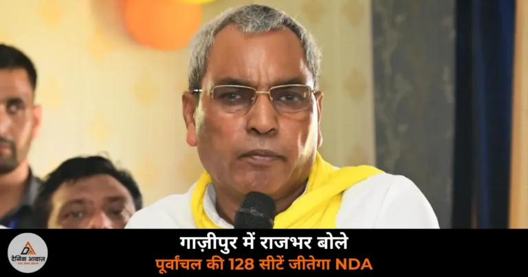Ghazipur News: NDA जनसंवाद में राजभर बोले — 2027 में पूर्वांचल की 128 सीटें और गाज़ीपुर की सातों सीटें जीतेगा NDA