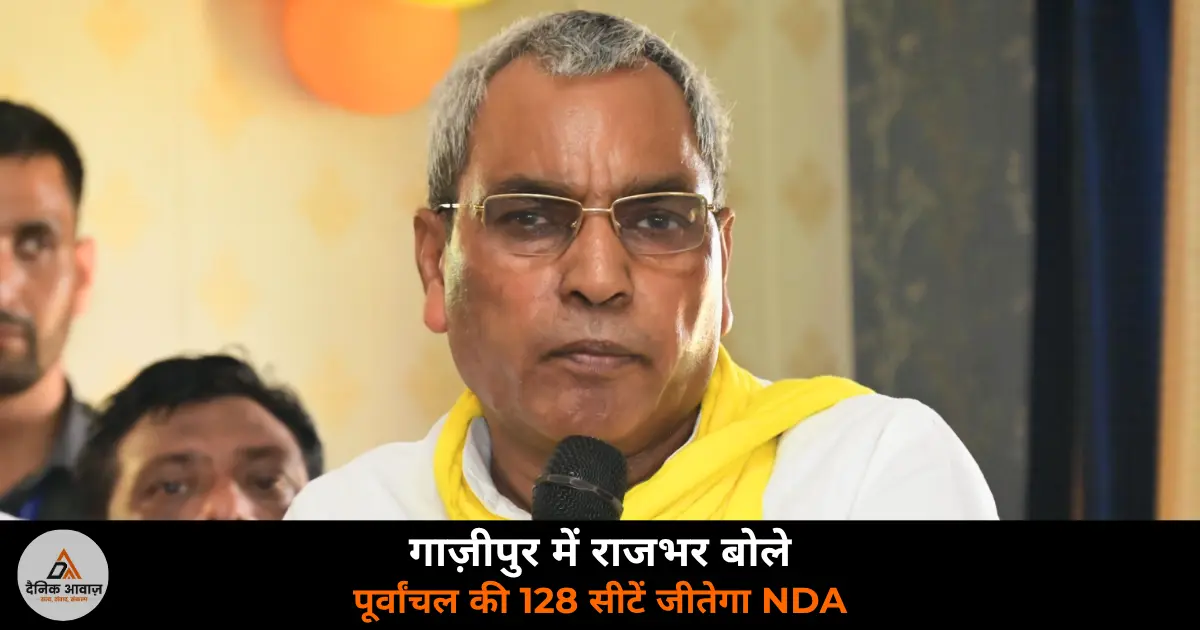 Om Prakash Rajbhar NDA jansamvad Kasimabad Ghazipur 2027 election 128 seats Purvanchal SubhaSPA BJP 2026