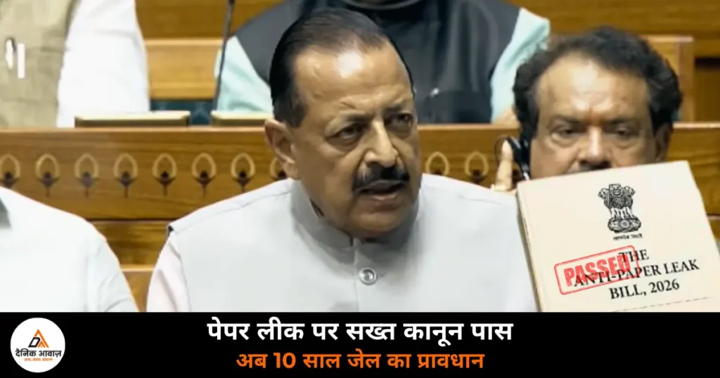 National News: पेपर लीक संशोधन विधेयक लोकसभा में पास — 2024 के कानून में बड़े बदलाव, अब 10 साल जेल और ₹10 करोड़ जुर्माना