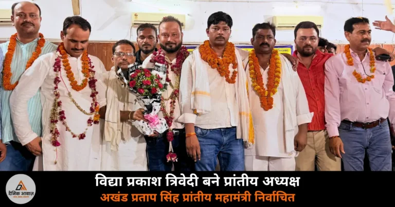 UP News: पशुपालन विभाग मिनिस्ट्रियल एम्प्लाइज एसोसिएशन का चुनाव — विद्या प्रकाश त्रिवेदी अध्यक्ष, अखंड प्रताप सिंह महामंत्री निर्वाचित