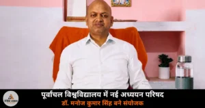 Ghazipur News: पूर्वांचल विश्वविद्यालय की मनोविज्ञान अध्ययन परिषद के संयोजक बने डॉ. मनोज कुमार सिंह