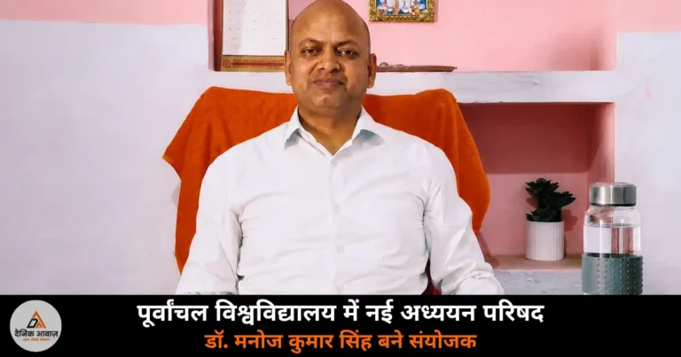 Ghazipur News: पूर्वांचल विश्वविद्यालय की मनोविज्ञान अध्ययन परिषद के संयोजक बने डॉ. मनोज कुमार सिंह