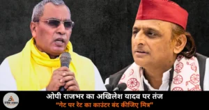 UP News: ओपी राजभर ने अखिलेश यादव को लिखा खुला पत्र — कहा, “गेट पर रेट का काउंटर बंद कीजिए”