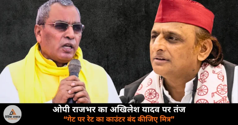 UP News: ओपी राजभर ने अखिलेश यादव को लिखा खुला पत्र — कहा, “गेट पर रेट का काउंटर बंद कीजिए”