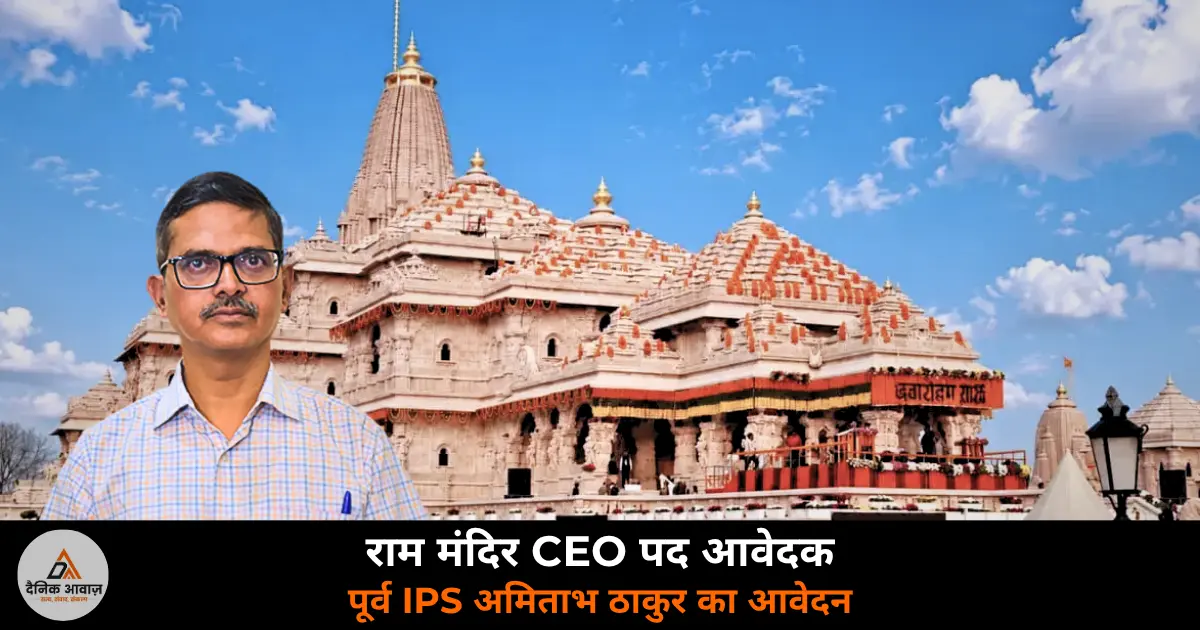 Ram Mandir CEO post ex IPS Amitabh Thakur applies Ram Janmabhoomi Trust changes 2026