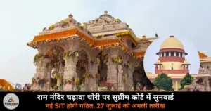 National News: राम मंदिर चढ़ावा चोरी मामले में सुप्रीम कोर्ट के संकेत — नई SIT की तैयारी, अगली सुनवाई 27 जुलाई को