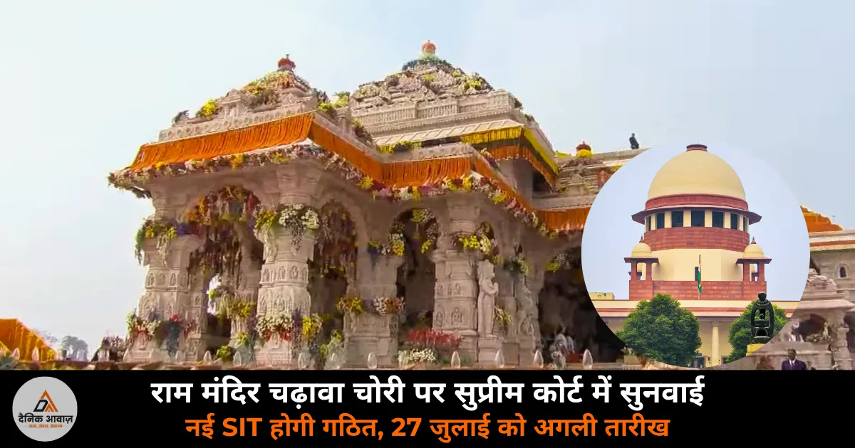Ram Mandir chadawa chori Supreme Court new SIT order next hearing 27 July 2026