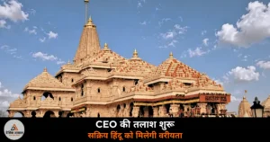 National News: राम मंदिर ट्रस्ट ने CEO पद के लिए मांगे आवेदन — 18 जुलाई तक करें अप्लाई, सक्रिय हिंदू होना अनिवार्य
