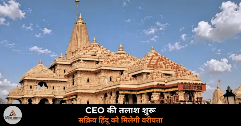 National News: राम मंदिर ट्रस्ट ने CEO पद के लिए मांगे आवेदन — 18 जुलाई तक करें अप्लाई, सक्रिय हिंदू होना अनिवार्य