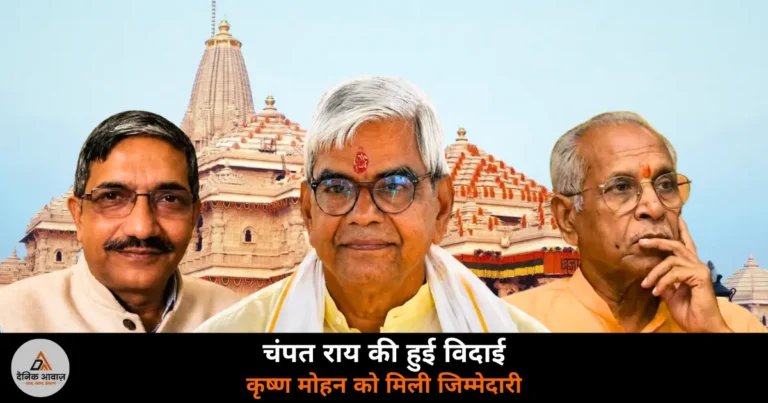 UP News: श्री राम मंदिर ट्रस्ट से चंपत राय और अनिल मिश्रा की विदाई — कृष्ण मोहन को मिली अंतरिम जिम्मेदारी