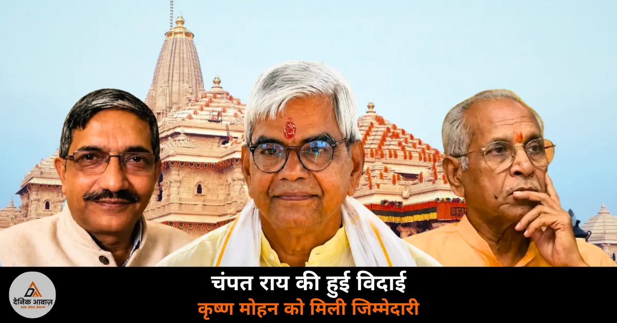 Ram Janmabhoomi Trust meeting Champat Rai resignation accepted Krishna Mohan interim 2026