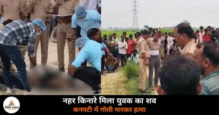 Ghazipur News: शादियाबाद में प्रतियोगी छात्र की गोली मारकर हत्या — नहर किनारे मिला शव, परिवार को खबर तक नहीं