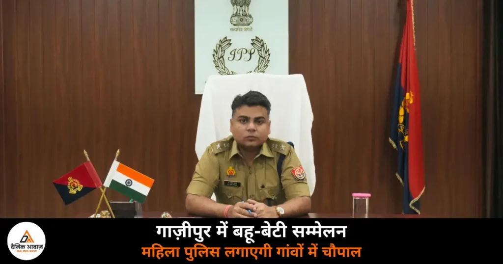 Ghazipur News: गाज़ीपुर में ‘बहू-बेटी सम्मेलन’ — महिला पुलिस लगाएगी चौपाल, दहेज उत्पीड़न और साइबर क्राइम पर होगी चर्चा
