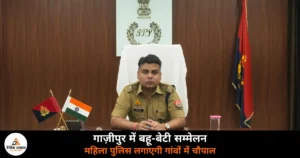Ghazipur News: गाज़ीपुर में ‘बहू-बेटी सम्मेलन’ — महिला पुलिस लगाएगी चौपाल, दहेज उत्पीड़न और साइबर क्राइम पर होगी चर्चा