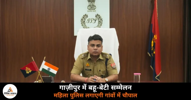 Ghazipur News: गाज़ीपुर में ‘बहू-बेटी सम्मेलन’ — महिला पुलिस लगाएगी चौपाल, दहेज उत्पीड़न और साइबर क्राइम पर होगी चर्चा