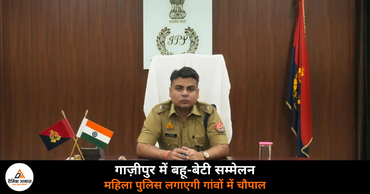Ghazipur police bahu beti sammelan mission shakti women police village chaupal dowry cyber crime awareness 2026