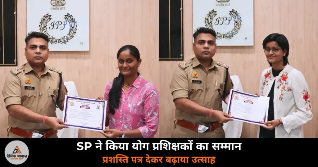Ghazipur News: SP ईरज राजा ने तीन योग प्रशिक्षकों को प्रशस्ति पत्र देकर किया सम्मानित