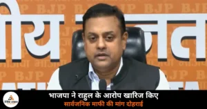 National News: भाजपा का राहुल गांधी पर पलटवार — बिना सबूत आरोप लगाना पुरानी आदत है