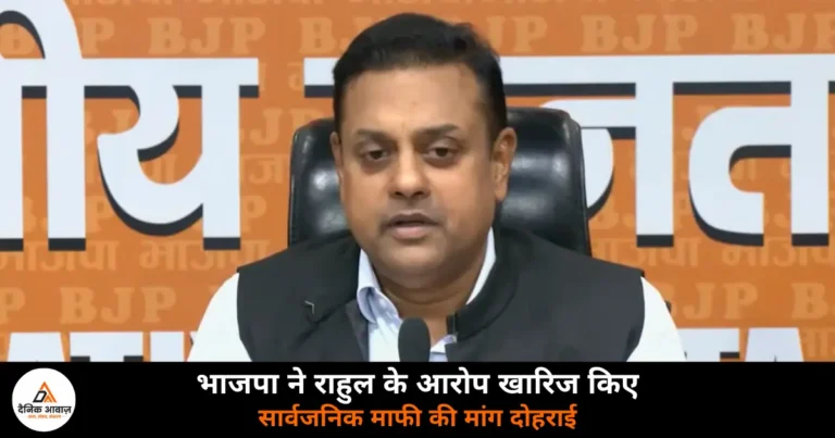 National News: भाजपा का राहुल गांधी पर पलटवार — बिना सबूत आरोप लगाना पुरानी आदत है