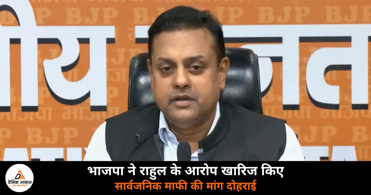 Sambit Patra BJP press conference Rahul Gandhi allegations fired apology demand Amit Shah 2026