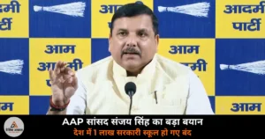 UP News: जौहर यूनिवर्सिटी तोड़ना राजनीतिक प्रतिशोध — संजय सिंह बोले, 1 लाख स्कूल बंद