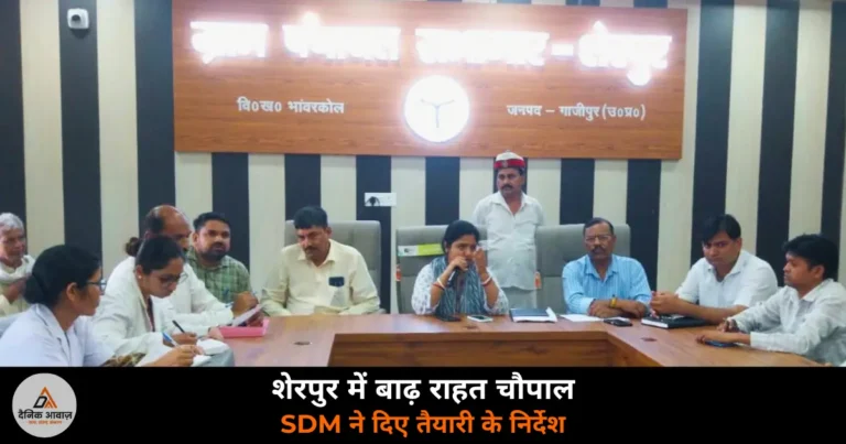 Ghazipur News: शेरपुर में बाढ़ राहत चौपाल — SDM ने अधिकारियों की अनुपस्थिति पर जताई नाराजगी