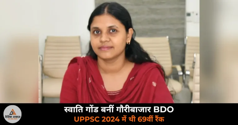Deoria News: UPPSC 2024 में 69वीं रैंक लाने वाली स्वाति गोंड ने गौरीबाजार BDO का संभाला कार्यभार
