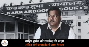 National News: अंकित शर्मा हत्याकांड में ताहिर हुसैन समेत 5 दोषियों को उम्रकैद — दिल्ली पुलिस ने की थी फांसी की मांग