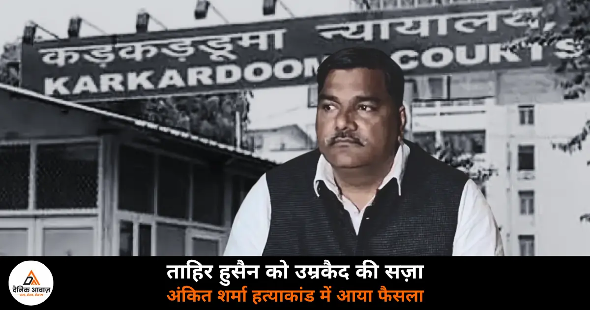 Tahir Hussain life imprisonment Ankit Sharma IB officer murder Delhi riots 2020 Karkardooma court verdict 2026