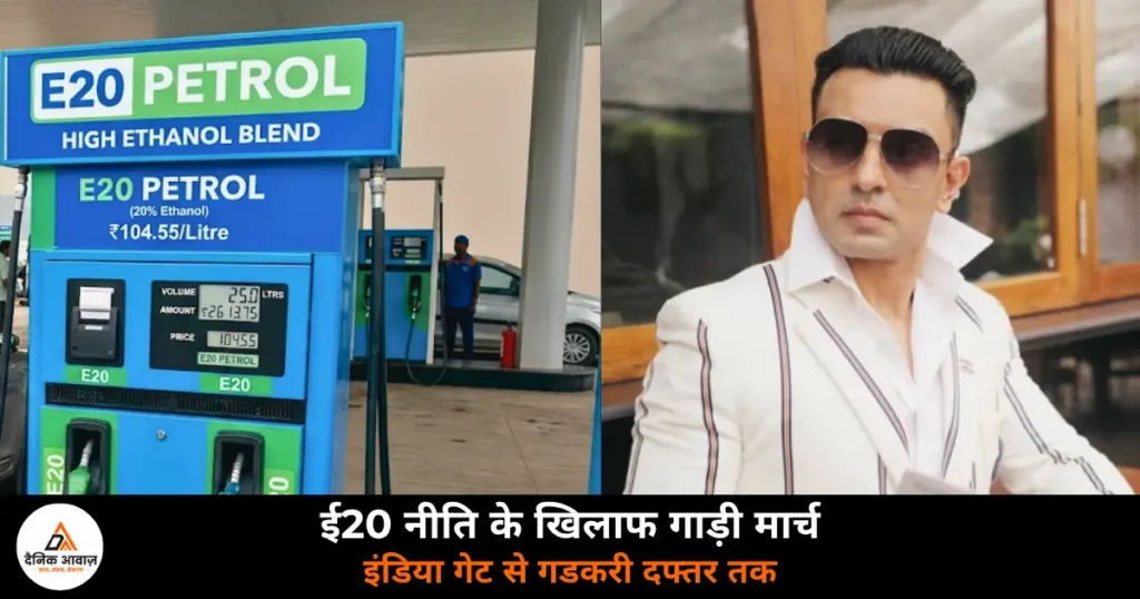 Delhi News: ई20 नीति के खिलाफ तहसीन पूनावाला का ‘गाड़ी मार्च’ — इंडिया गेट से गडकरी और हरदीप पुरी के दफ्तर तक मार्च