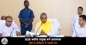 Yogi Government 826 Block Pramukh Prashasak UP History First Time Pradhan Zila Panchayat 2026