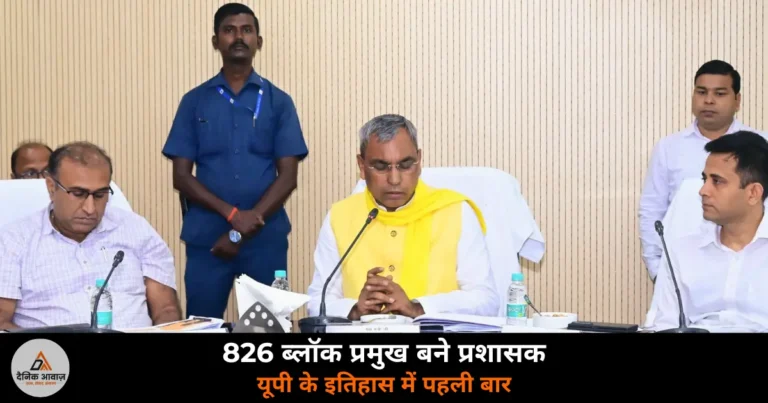 UP News: योगी सरकार ने 826 ब्लॉक प्रमुखों को बनाया प्रशासक — इतिहास में पहली बार प्रधान, ब्लॉक प्रमुख और जिला पंचायत अध्यक्ष एकसाथ बने प्रशासक