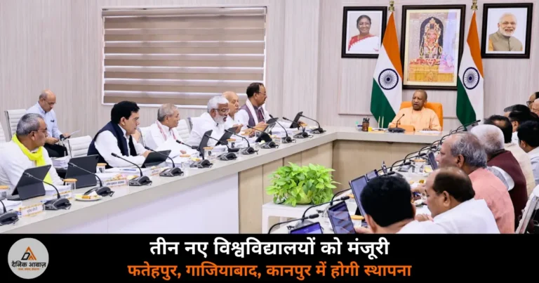 UP News: तीन नए निजी विश्वविद्यालयों को कैबिनेट की मंजूरी — फतेहपुर, गाजियाबाद और कानपुर में होंगे स्थापित