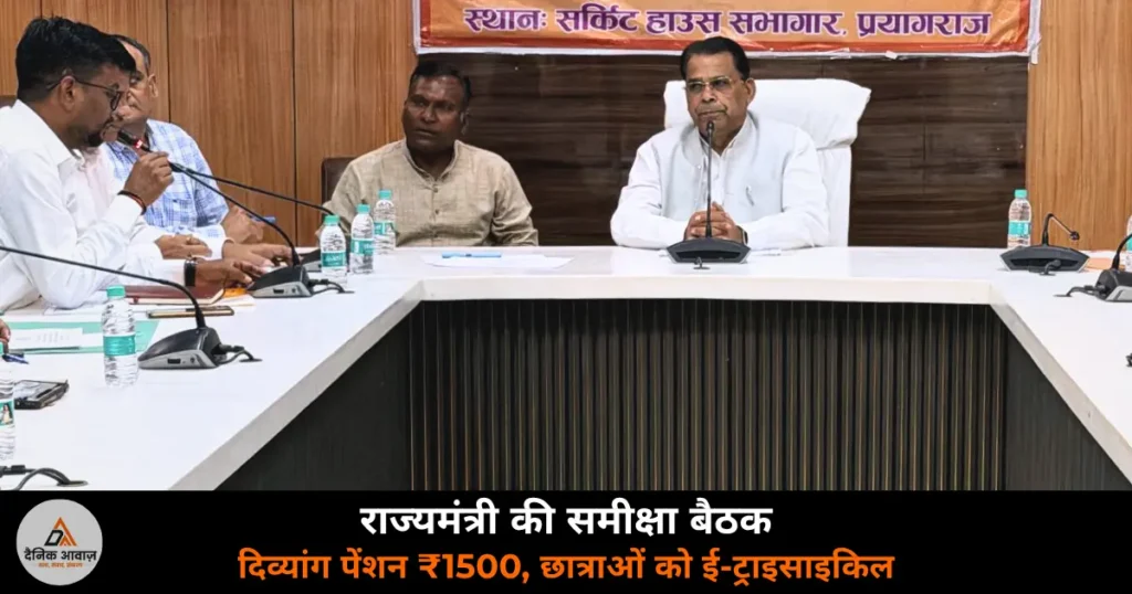 Prayagraj News: राज्यमंत्री नरेंद्र कश्यप की समीक्षा बैठक — दिव्यांग पेंशन ₹1,500, छात्राओं को मिलेगी ई-ट्राइसाइकिल