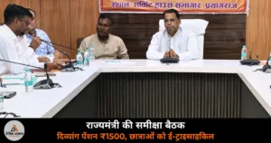 Prayagraj News: राज्यमंत्री नरेंद्र कश्यप की समीक्षा बैठक — दिव्यांग पेंशन ₹1,500, छात्राओं को मिलेगी ई-ट्राइसाइकिल