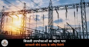 UPERC electricity sanctioned load auto increase SMS notification consumers 2026