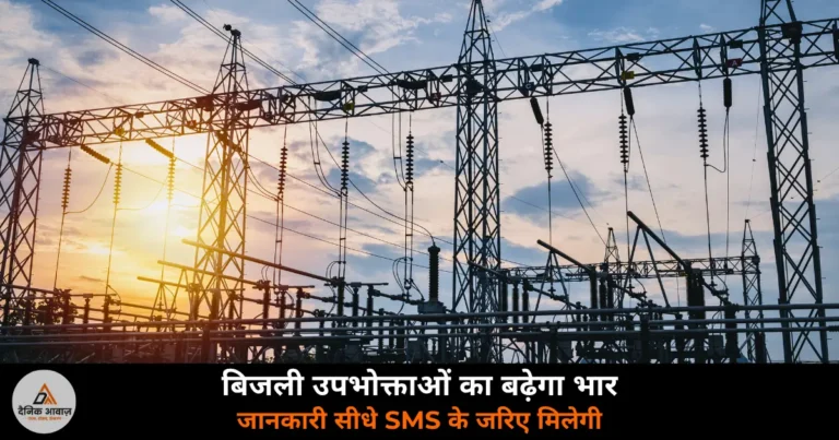 UP News: बिजली उपभोक्ताओं का स्वीकृत भार स्वतः बढ़ेगा — SMS से मिलेगी सूचना