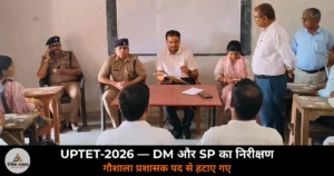 Ghazipur News: UPTET-2026 के लिए DM और SP ने मुहम्मदाबाद में परीक्षा केंद्र और गौशाला का किया निरीक्षण