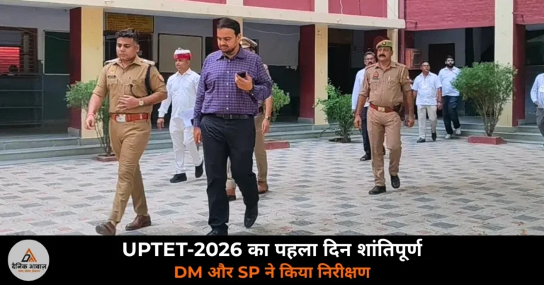 Ghazipur News: UPTET-2026 का पहला दिन — DM और SP ने परीक्षा केंद्रों का किया निरीक्षण, नकल पर सख्त चेतावनी