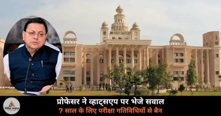 Uttrakhand News: उत्तराखंड टेक्निकल यूनिवर्सिटी में इंजीनियरिंग के दो पेपर लीक — व्हाट्सएप पर भेजे सवाल, FIR दर्ज, परीक्षा रद्द