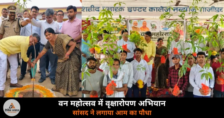 Ghazipur News: वन महोत्सव में सांसद डॉ. संगीता बलवंत ने किया वृक्षारोपण — पर्यावरण संरक्षण का दिया संदेश