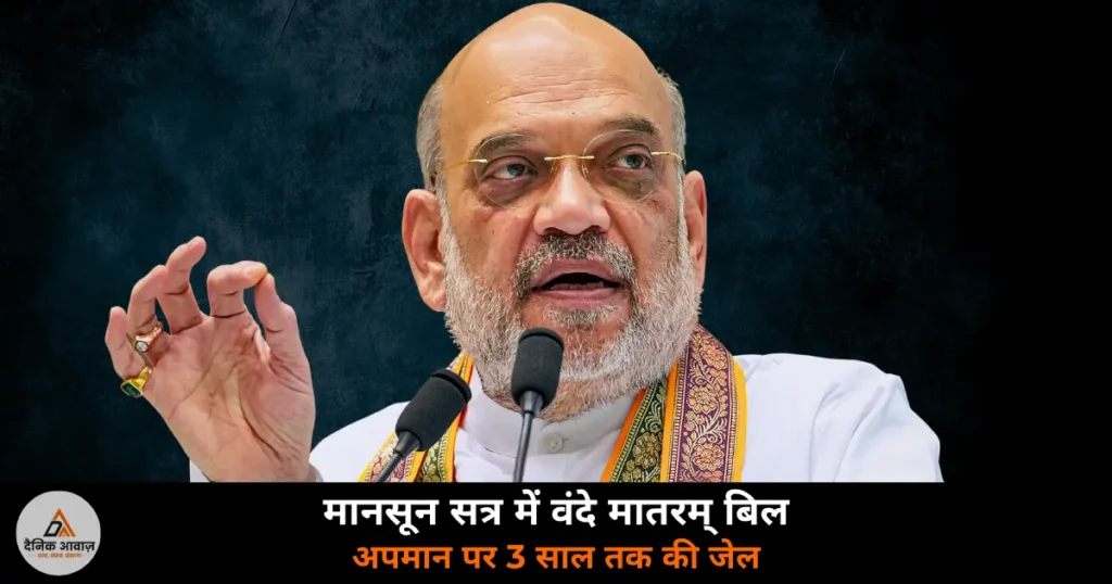 National News: संसद के मानसून सत्र में वंदे मातरम् बिल — अपमान या गायन में बाधा पर 3 साल तक जेल, अमित शाह करेंगे पेश