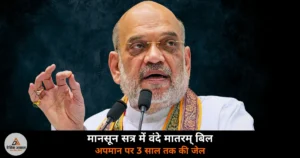 National News: संसद के मानसून सत्र में वंदे मातरम् बिल — अपमान या गायन में बाधा पर 3 साल तक जेल, अमित शाह करेंगे पेश
