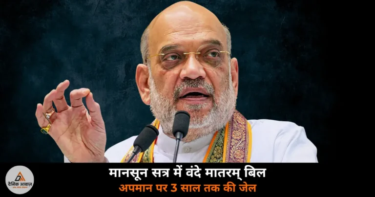 National News: संसद के मानसून सत्र में वंदे मातरम् बिल — अपमान या गायन में बाधा पर 3 साल तक जेल, अमित शाह करेंगे पेश