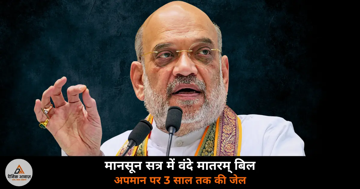 Vande Mataram Bill Monsoon Session Parliament Amit Shah Rajya Sabha 3 years jail national song 2026