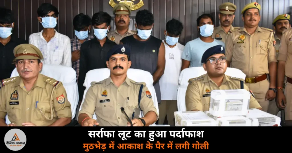 Varanasi News: चेतगंज लूट का पर्दाफाश — मुठभेड़ में आकाश सेठ के पैर में गोली, 8 गिरफ्तार, ₹1.25 लाख बरामद